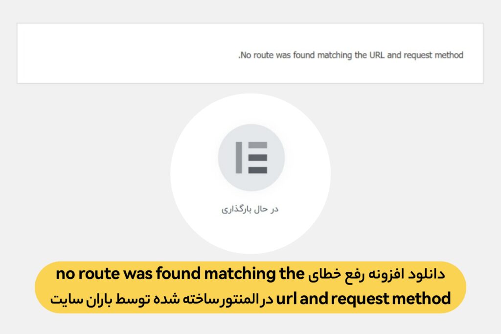 افزونه رفع خطای no route was found matching the url and request method در المنتور - ۱۴۰۵