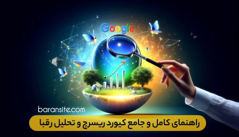 مجله باران سایت - ۱۴۰۵