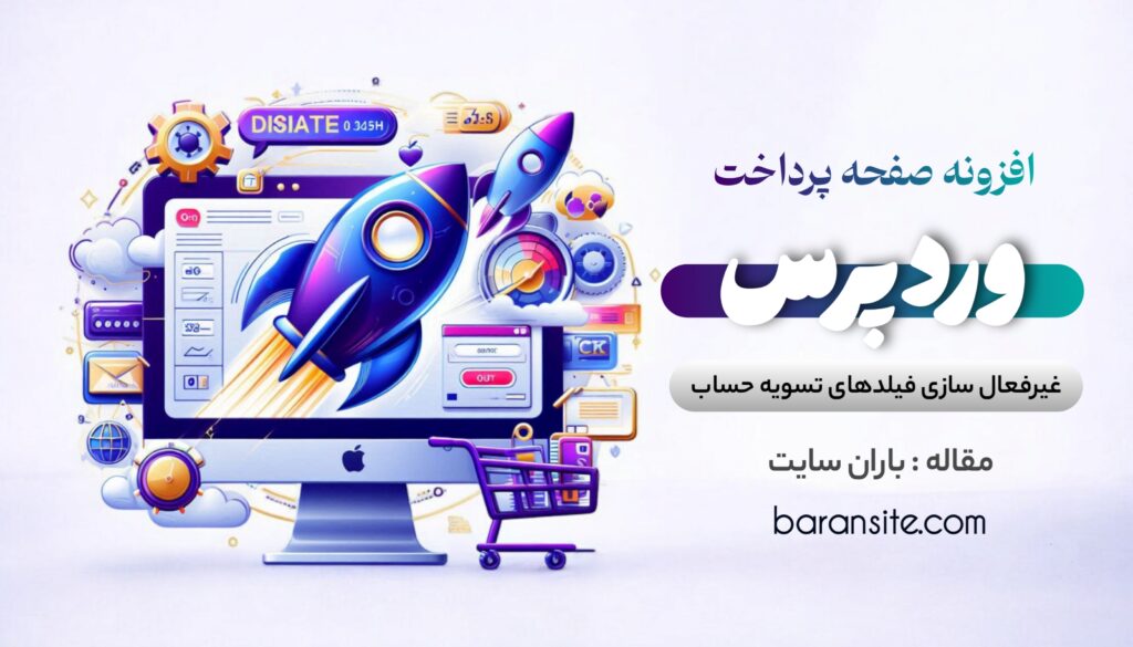 معرفی افزونه غیرفعال کردن فیلدهای تسویه حساب ووکامرس - باران سایت