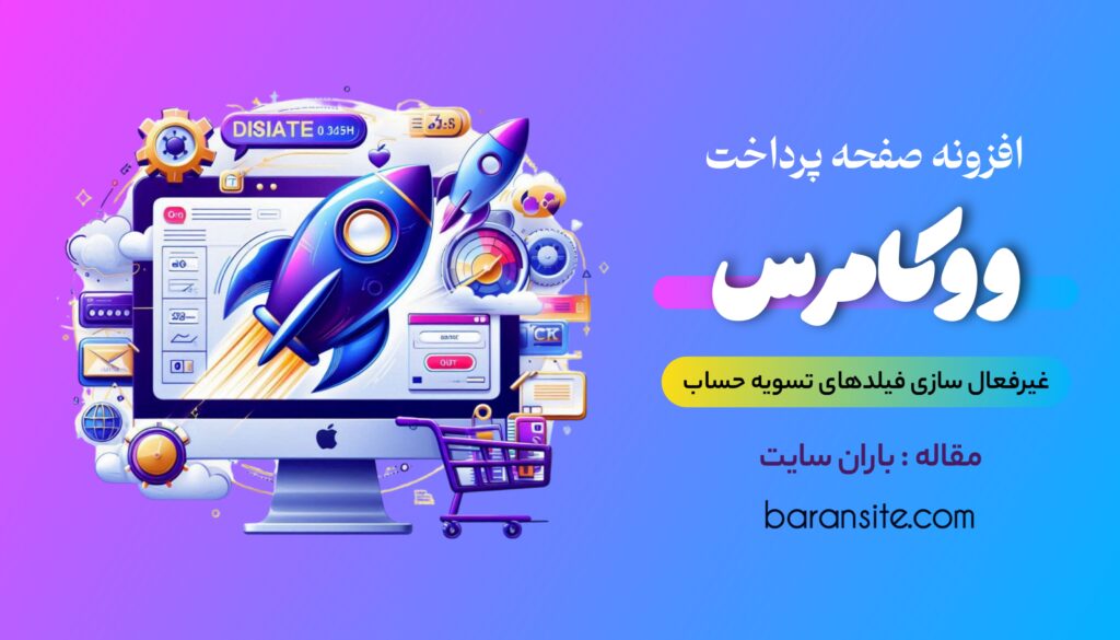 معرفی افزونه غیرفعال کردن فیلدهای تسویه حساب ووکامرس - باران سایت