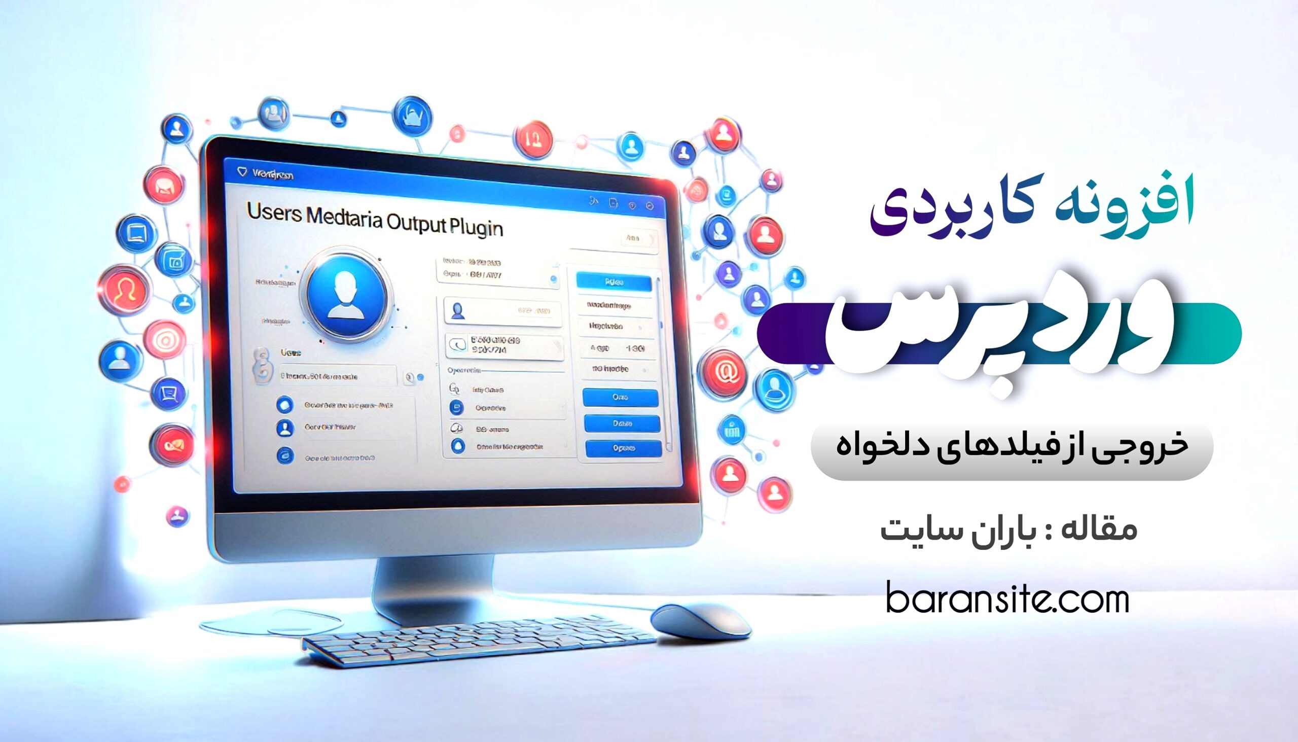 افزونه خروجی متا داده کاربران برای وردپرس - 2024