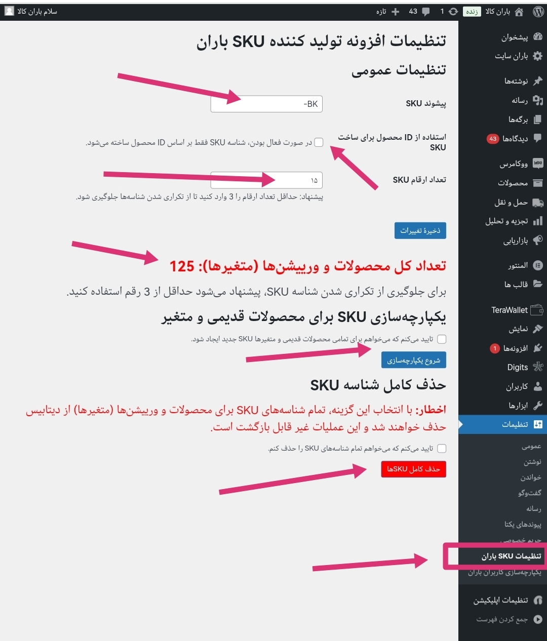 افزونه تولید خودکار شناسه SKU برای محصولات ووکامرس - ۱۴۰۵ افزونه تولید خودکار شناسه SKU برای محصولات ووکامرس