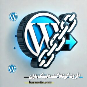 افزونه کوتاه کننده لینک باران - ۱۴۰۵