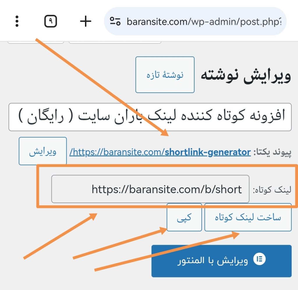 افزونه کوتاه کننده لینک باران - ۱۴۰۵