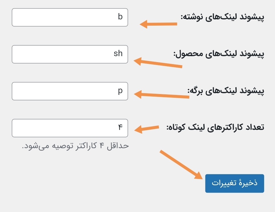 تنظیمات افزونه کوتاه کننده لینک باران سایت جهت مدیریت ساخت لینک