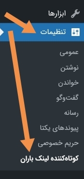 تنظیمات افزونه کوتاه کننده لینک باران سایت