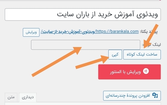 ساخت لینک کوتاه حرفه ای برای نوشته های وبلاگ