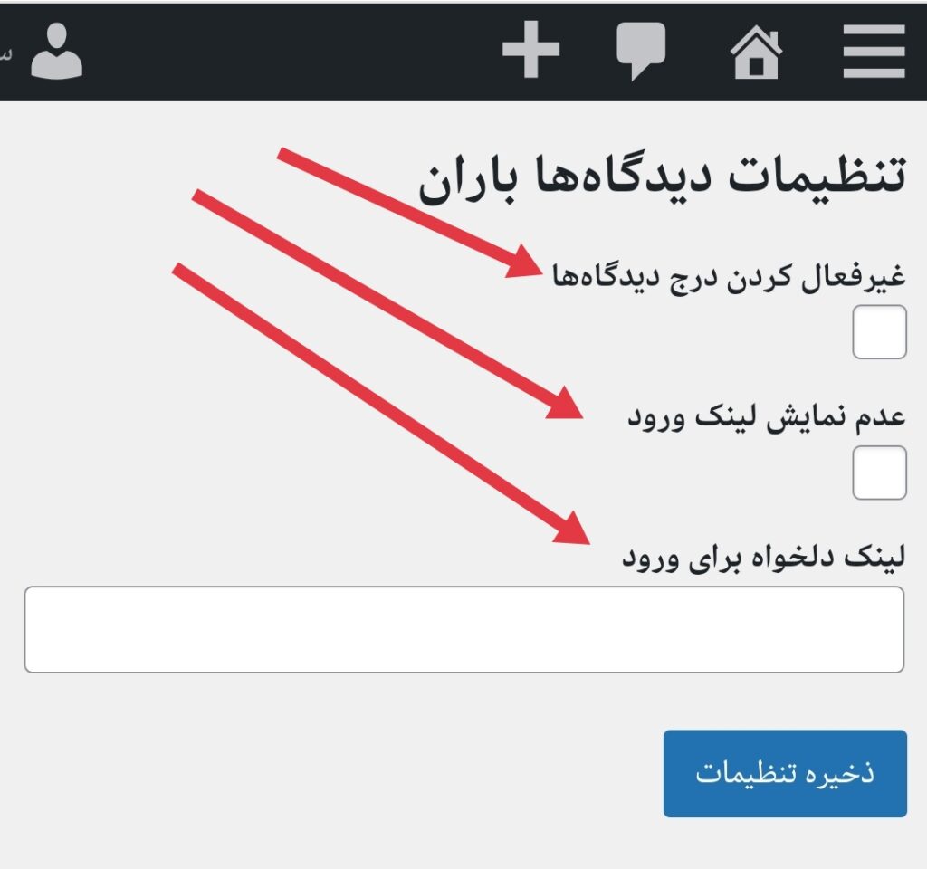 افزونه مدیریت ورود به سایت در دیدگاهها - ۱۴۰۵ تنظیمات افزونه : امکانات و ویژگیهای افزونه مدیریت ورود به سایت در دیدگاهها ( توسعه توسط باران سایت )