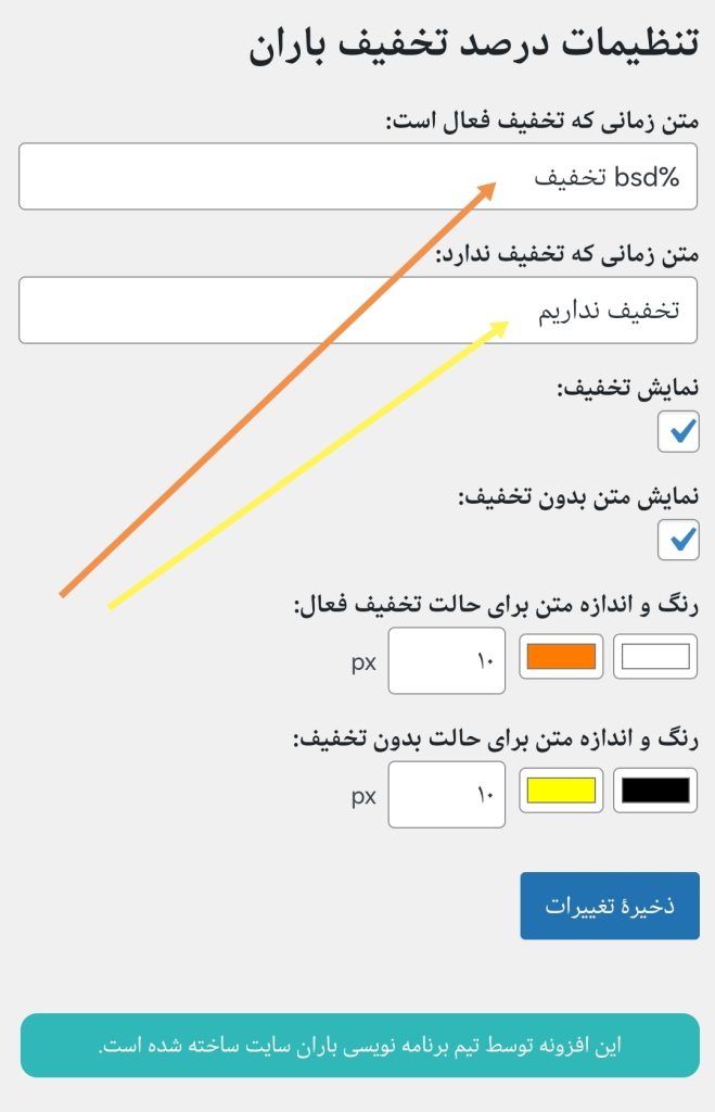افزونه نمایش تخفیف ووکامرس باران سایت - امکان شخصی سازی پیشرفته