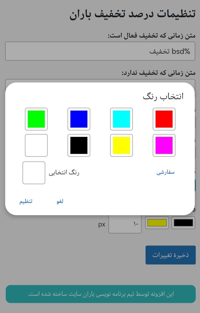 افزونه نمایش تخفیف ووکامرس باران سایت - انتخاب رنگ بندی دلخواه
