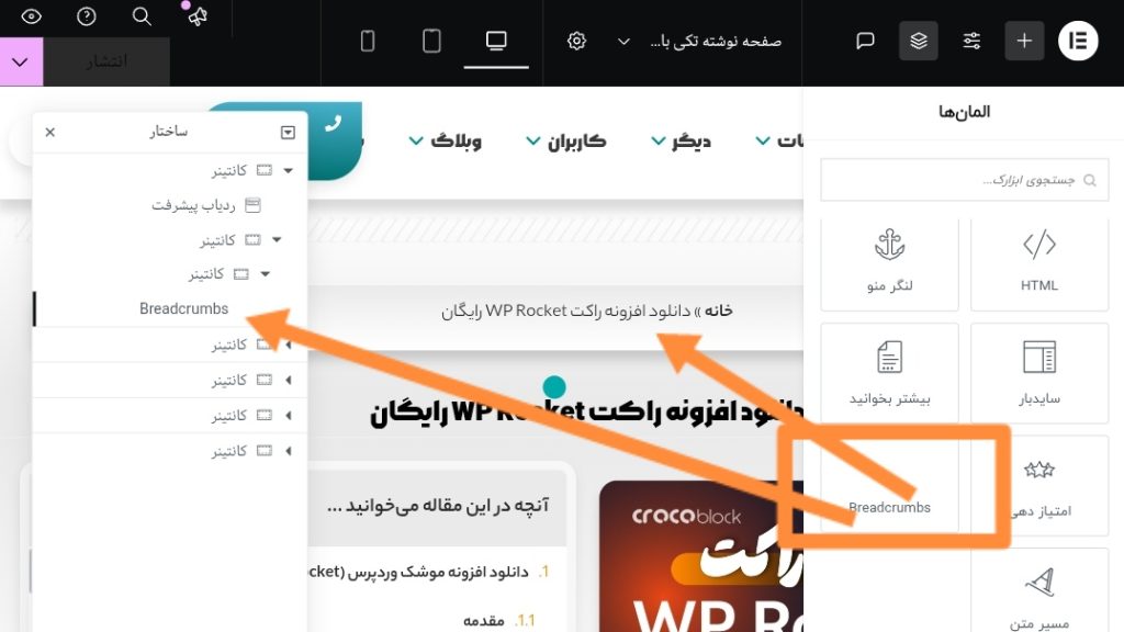 آموزش افزودن مسیر راهنما صفحه Breadcrumbs در المنتور - اسکرول داخلی - باران سایت