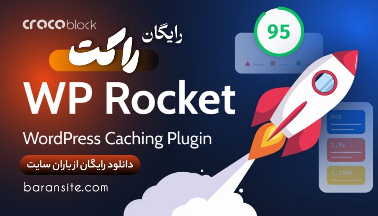 دانلود افزونه موشک وردپرس - WP Rocket رایگان