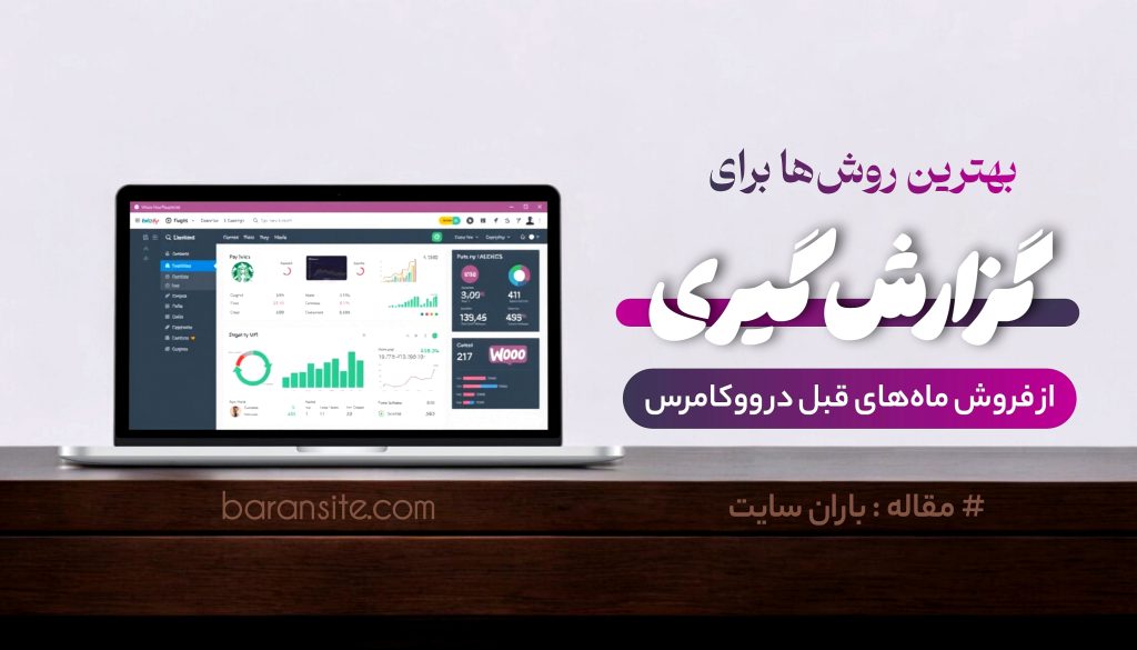 بهترین روش‌ها برای گزارش‌گیری از فروش ماه‌های قبل در ووکامرس - ۱۴۰۵