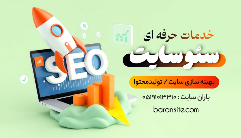 خدمات سئو سایت - تولیدمحتوا - تبلیغات گوگل - باران سایت