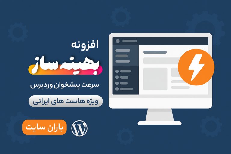افزونه بهینه‌ساز سرعت پیشخوان وردپرس باران سایت برای هاست های ایرانی - رایگان