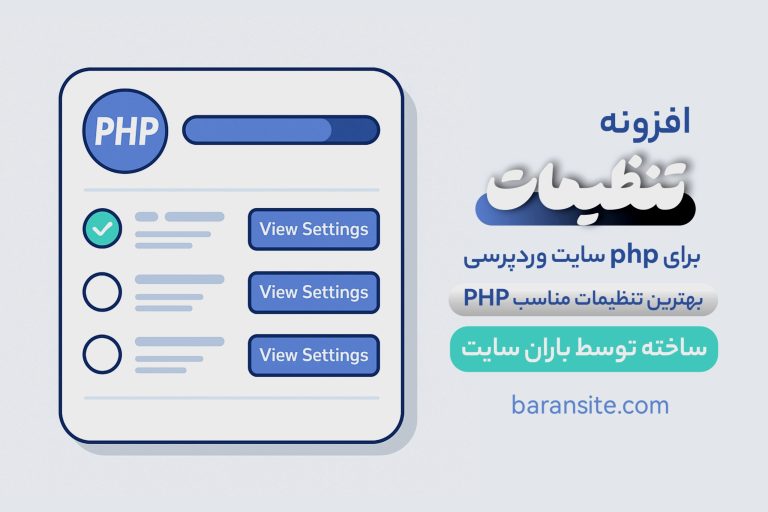 دانلود افزونه تنظیمات PHP باران – بهینه‌سازی هوشمند PHP برای وردپرس و ووکامرس -باران سایت
