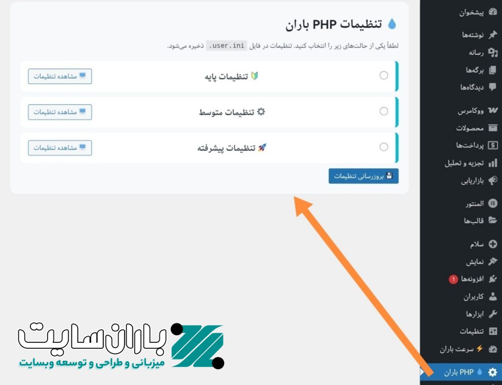 افزونه تنظیمات PHP باران – بهینه‌سازی هوشمند PHP برای وردپرس و ووکامرس