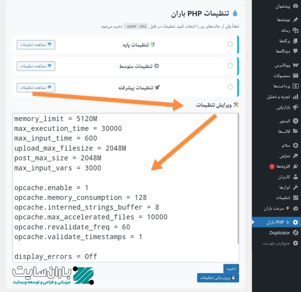افزونه تنظیمات PHP باران – بهینه‌سازی هوشمند PHP برای وردپرس و ووکامرس