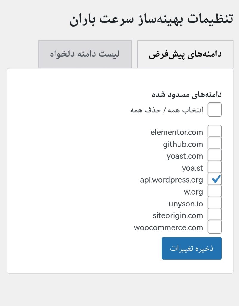 افزونه بهینه‌ساز سرعت پیشخوان وردپرس باران - ۱۴۰۴