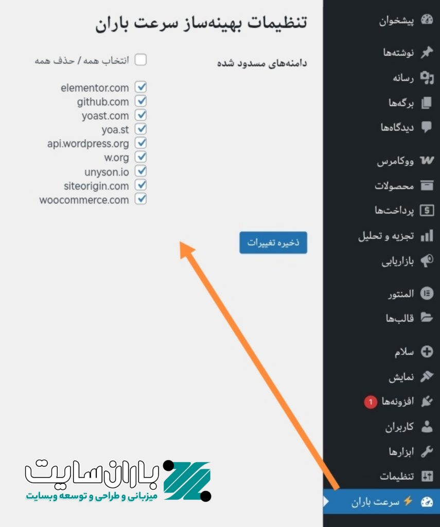 راهنما نصب افزونه بهینه‌ساز سرعت پیشخوان وردپرس باران سایت برای هاست های ایرانی