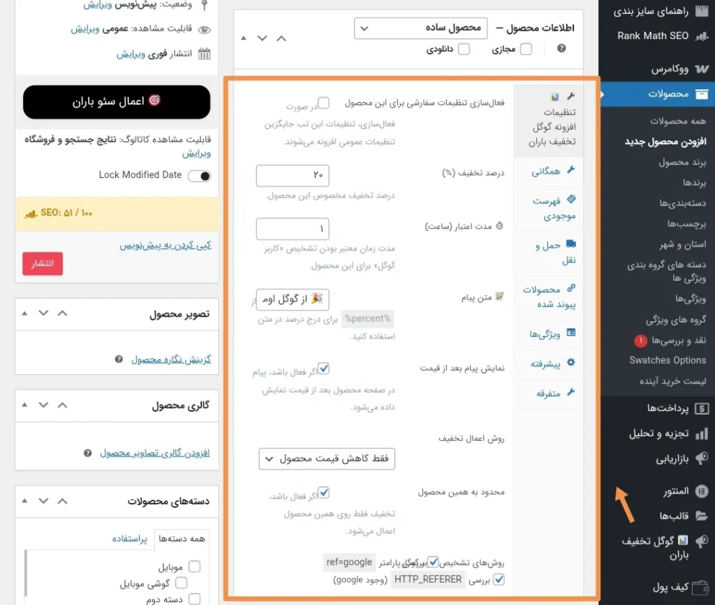 افزونه گوگل تخفیف باران سایت - تنظیمات سفارشی برای هر محصول