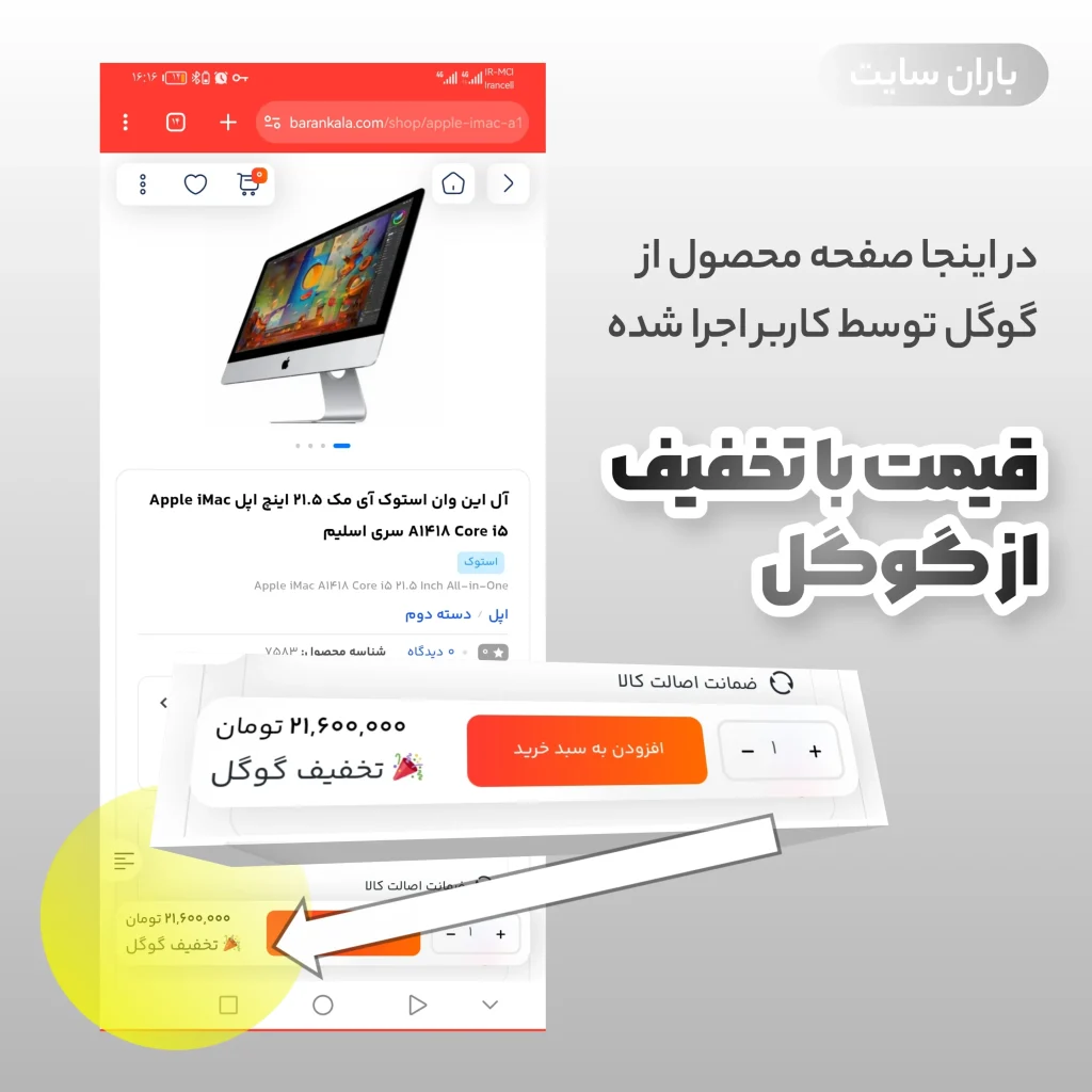 افزونه گوگل تخفیف باران – انقلابی در جذب مشتری از گوگل -افزونه باران سایت