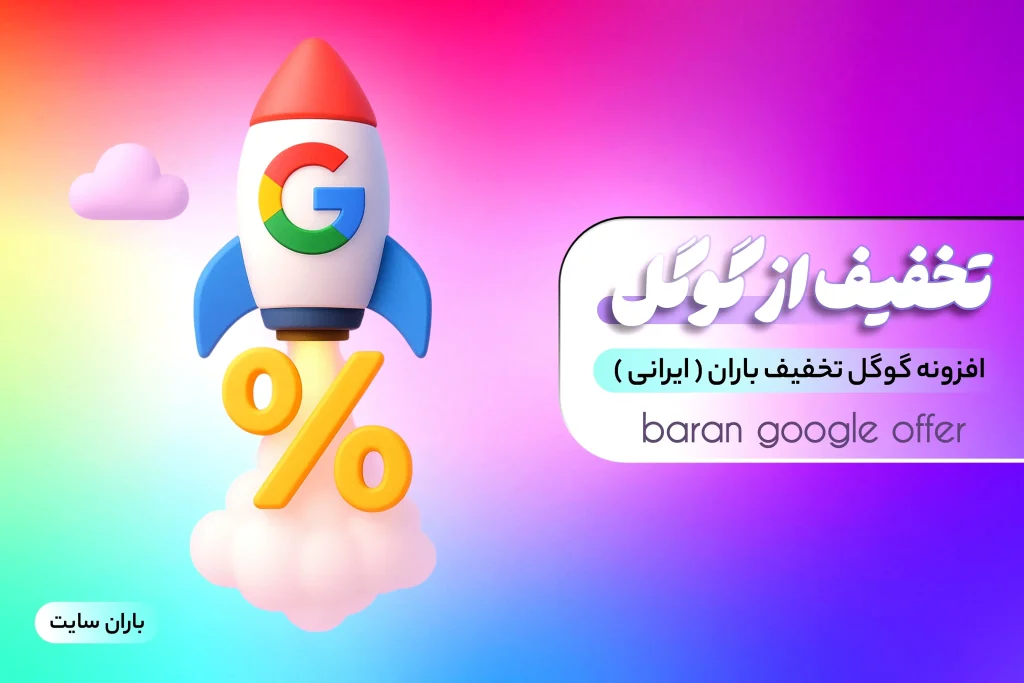 افزونه گوگل تخفیف باران – انقلابی در جذب مشتری از گوگل