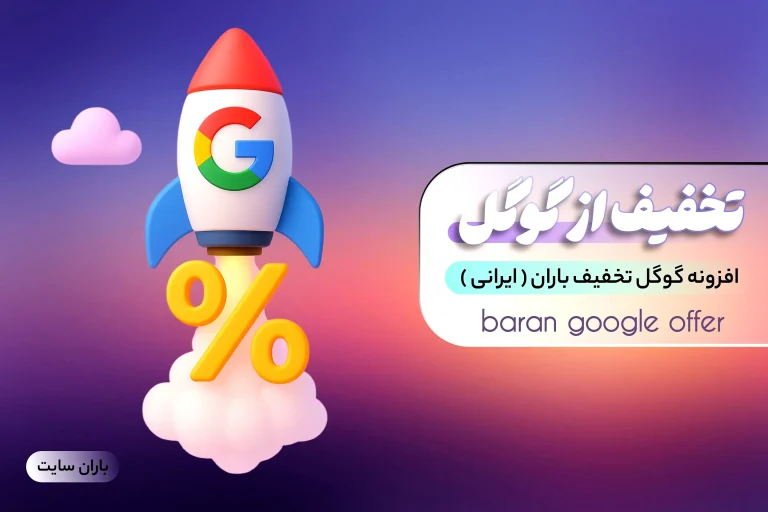 افزونه گوگل تخفیف باران – انقلابی در جذب مشتری از گوگل