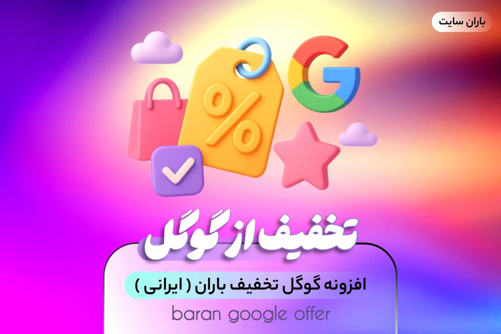 افزونه گوگل تخفیف باران – انقلابی در جذب مشتری از گوگل