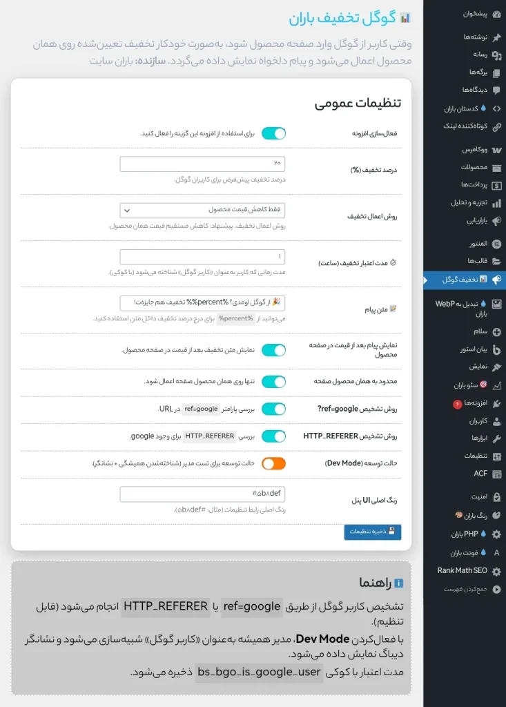 📊 افزونه گوگل تخفیف باران – انقلابی در جذب مشتری از گوگل 🚀 - ۱۴۰۵