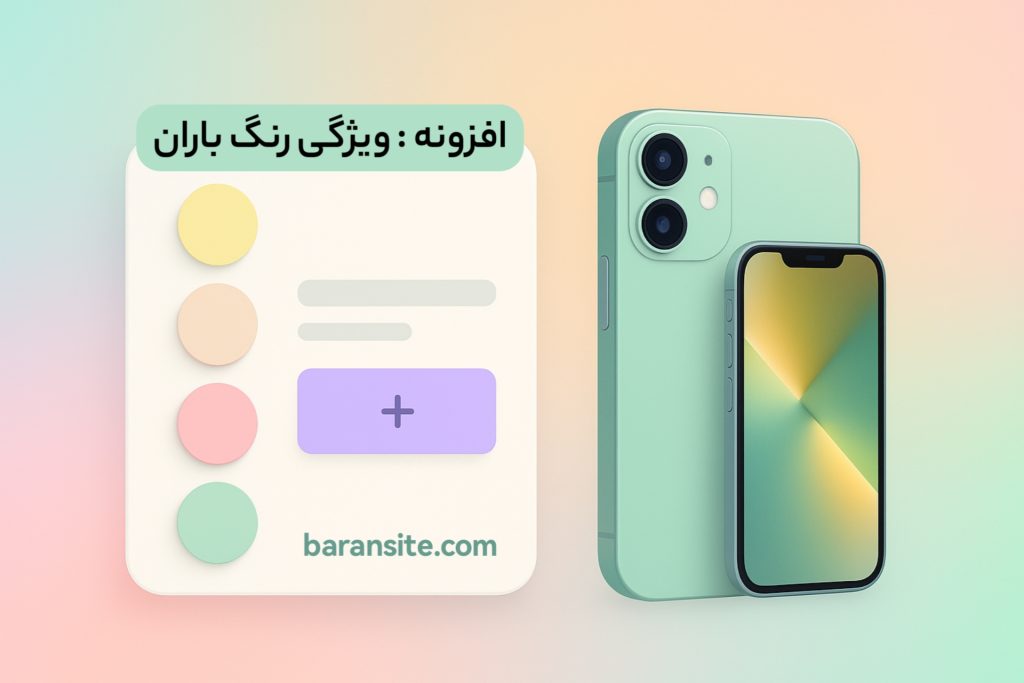 آموزش و افزونه نمایش متغییرهای رنگ و ویژگی رنگ باران سایت