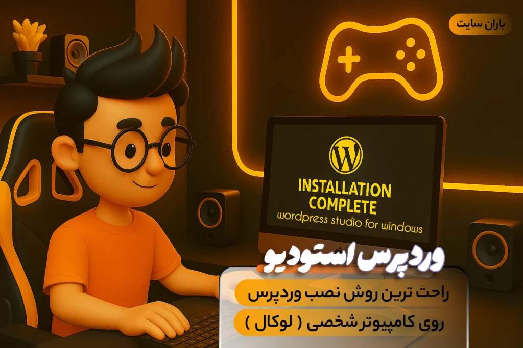 وردپرس استودیو چیست ؟ پیش‌نیازهای نصب- باران سایت