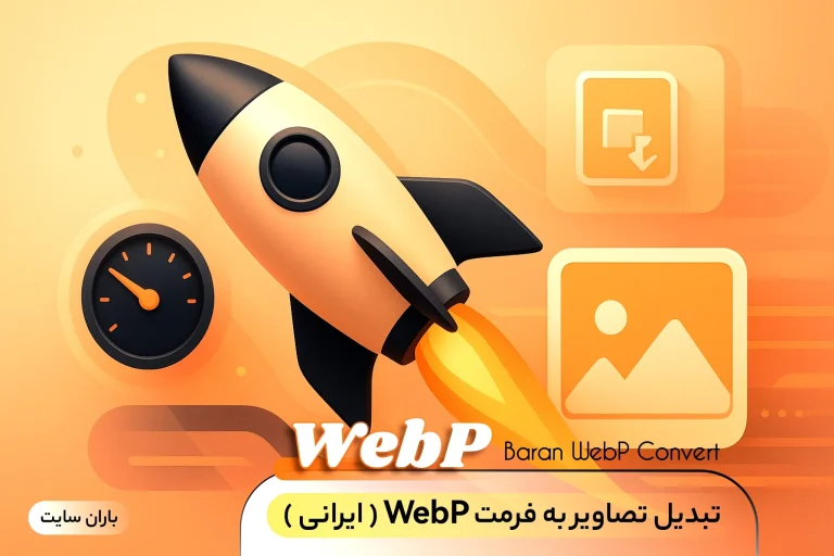 مجله باران سایت - ۱۴۰۵