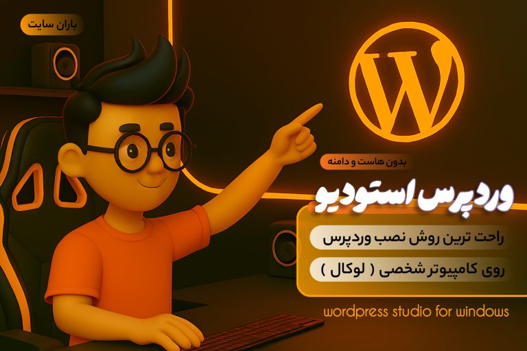 وردپرس استودیو - نصب وردپرس روی کامپیوتر شخصی ( ویندوز - لوکال ) wordpress studio