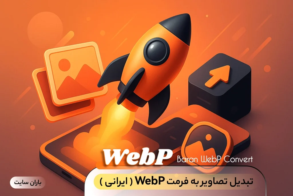 معرفی و آموزش کامل افزونه «تبدیل تصاویر به WebP باران»