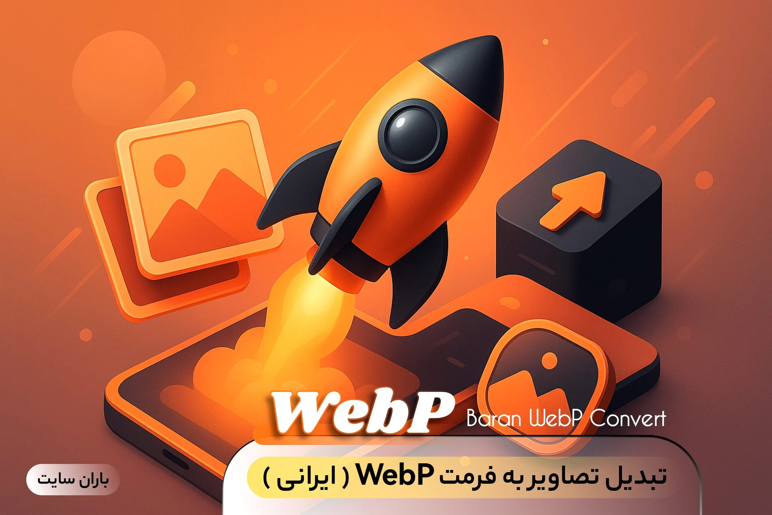 معرفی و آموزش کامل افزونه «تبدیل تصاویر به WebP باران»