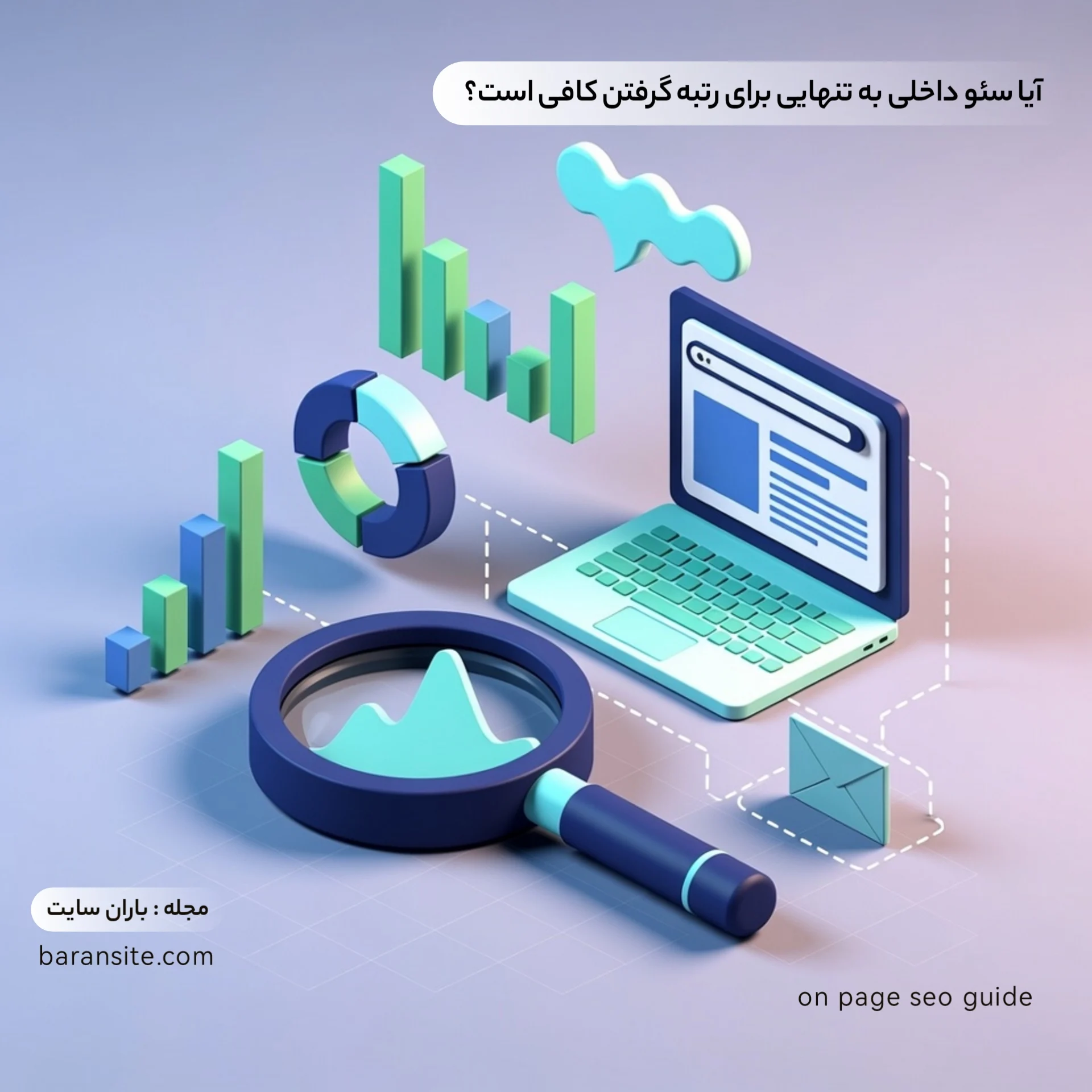 آیا سئو داخلی به تنهایی برای رتبه گرفتن کافی است - سوالات متداول - باران سایت