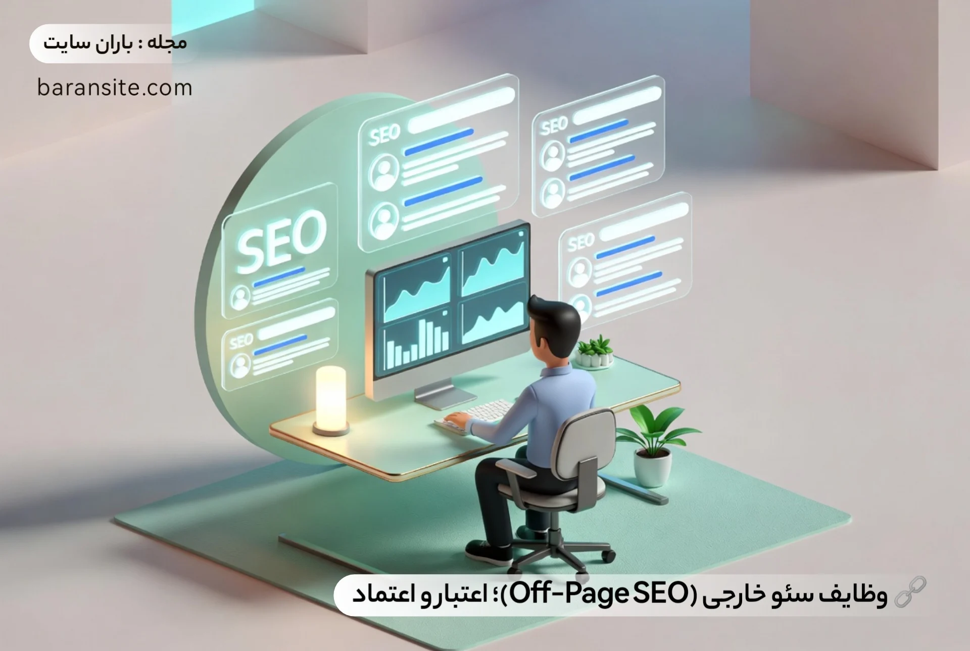 🔗 وظایف سئو خارجی (Off-Page SEO) اعتبار و اعتماد - باران سایت
