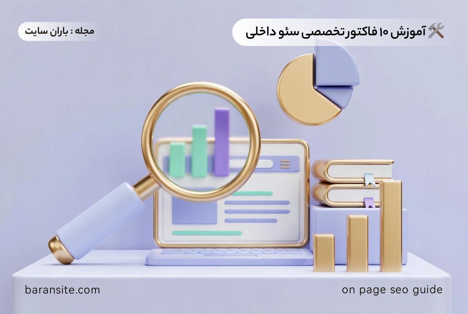 🛠️ آموزش ۱۰ فاکتور تخصصی سئو داخلی - باران سایت