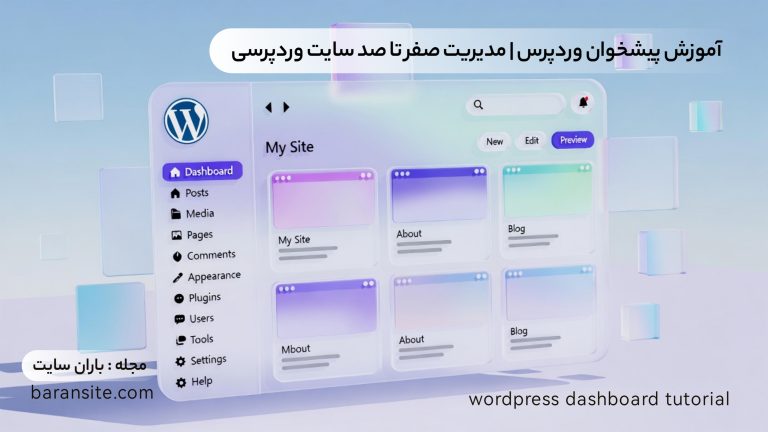 آموزش پیشخوان وردپرس - مدیریت صفر تا صد سایت وردپرسی - باران سایت
