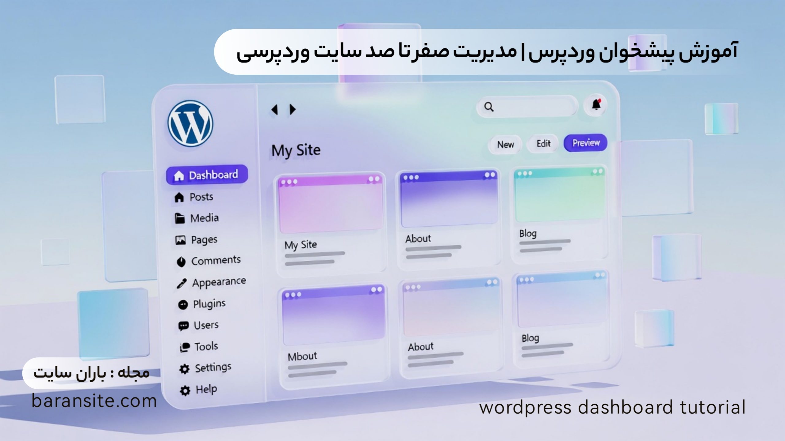 آموزش پیشخوان وردپرس - مدیریت صفر تا صد سایت وردپرسی - باران سایت