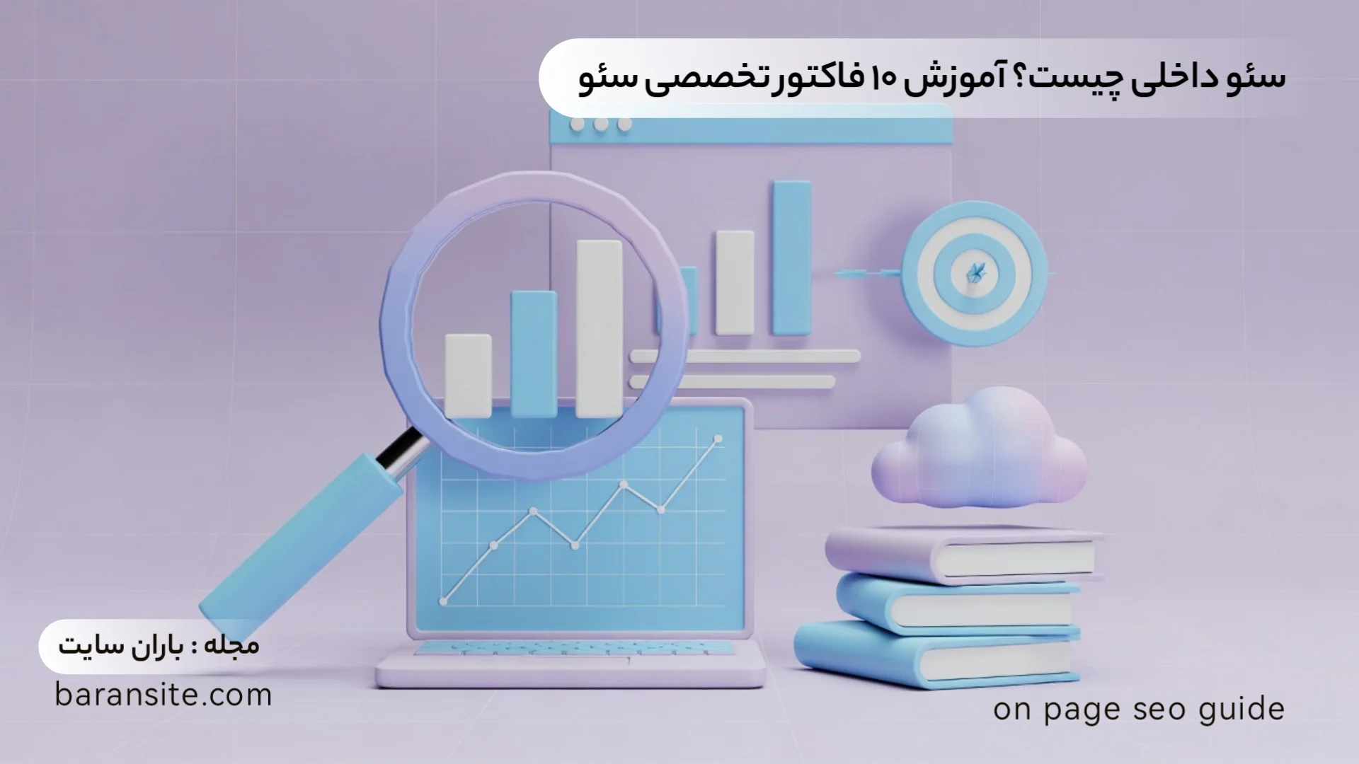 سئو داخلی چیست + آموزش ۱۰ فاکتور تخصصی - باران سایت
