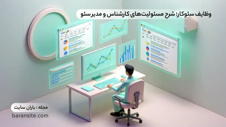 وظایف سئوکار - شرح مسئولیت‌های کارشناس و مدیر سئو - باران سایت