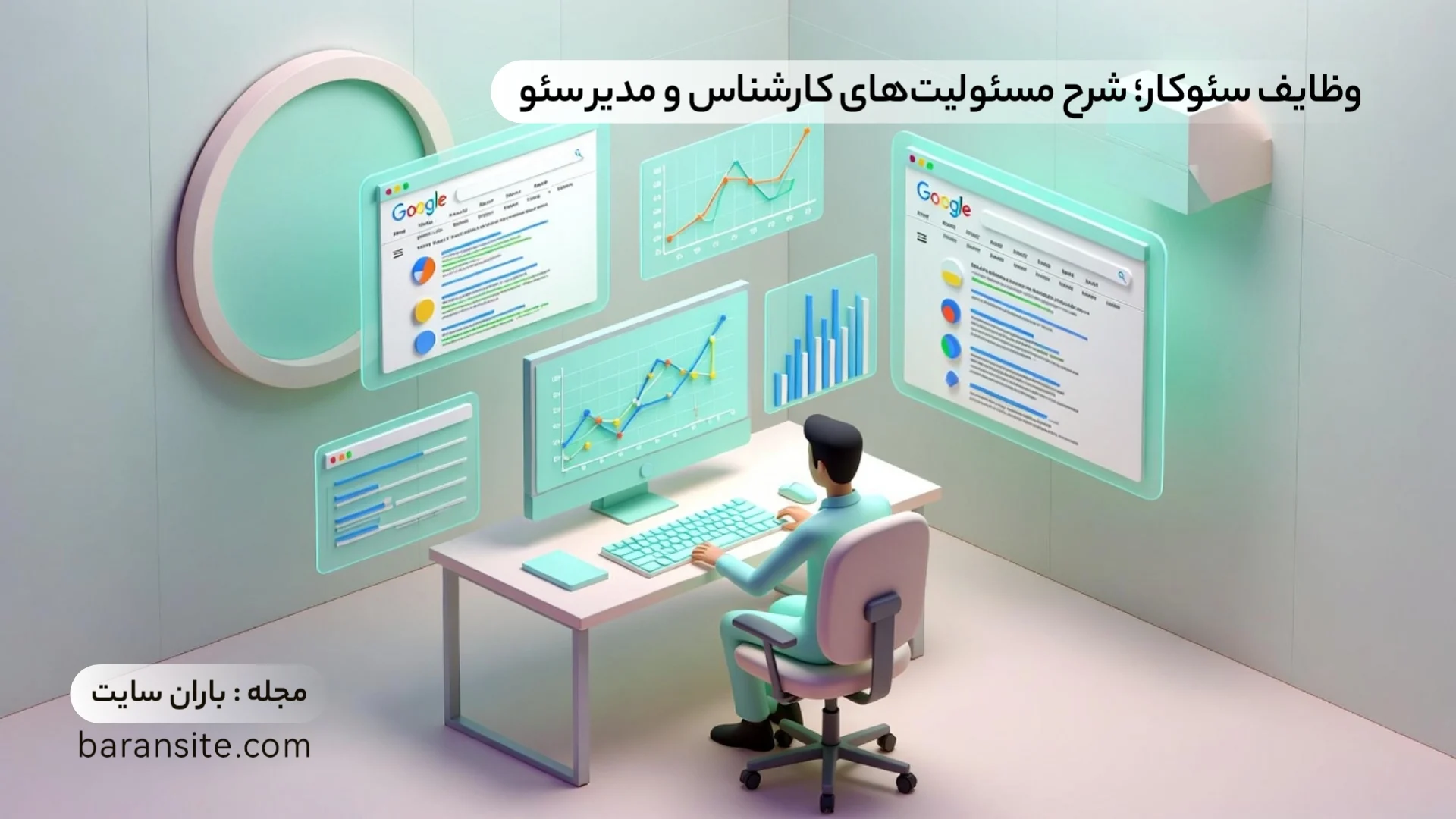 وظایف سئوکار - شرح مسئولیت‌های کارشناس و مدیر سئو - باران سایت