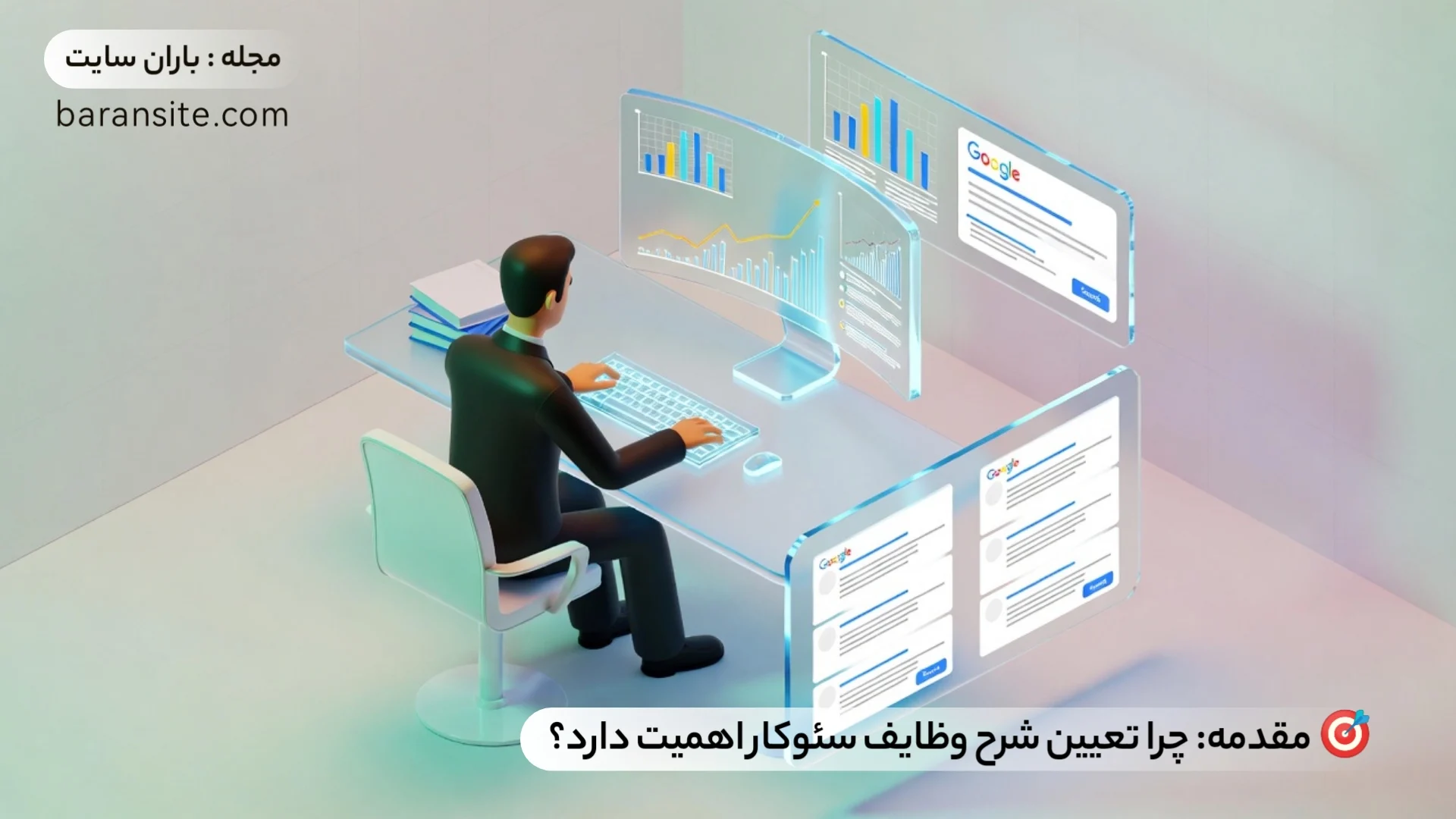 وظایف سئوکار | وظایف کارشناس، متخصص و مدیر سئو - ۱۴۰۴ 🎯 مقدمه: چرا تعیین شرح وظایف سئوکار اهمیت دارد؟ - باران سایت