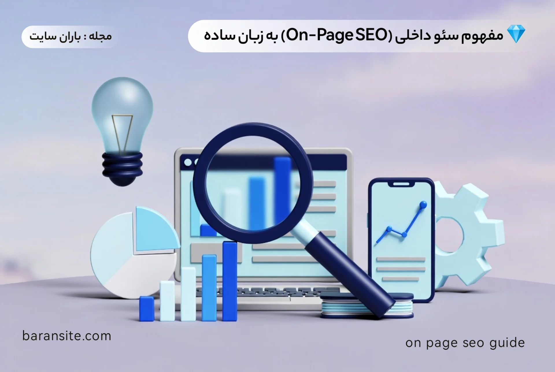 سئو داخلی چیست؟ + آموزش ۱۰ فاکتور تخصصی - ۱۴۰۴ 💎 مفهوم سئو داخلی (On-Page SEO) به زبان ساده - باران سایت