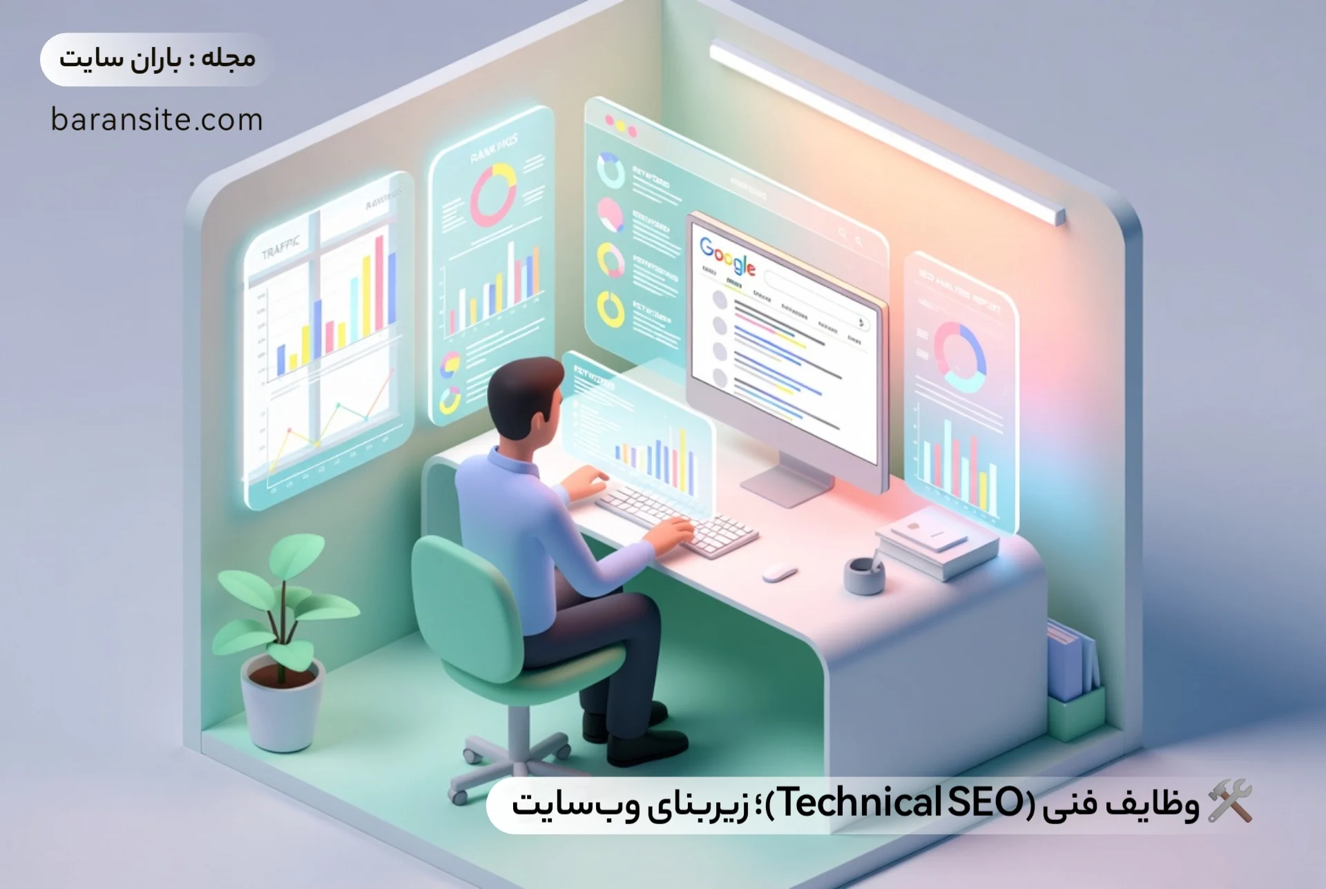 🛠️ وظایف فنی (Technical SEO)؛ زیربنای وب‌سایت - باران سایت