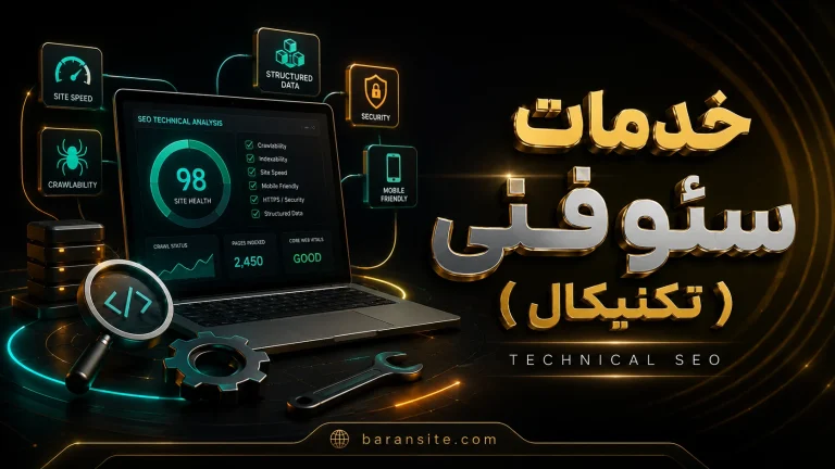 تعرفه و انجام خدمات سئو تکنیکال ( سئو فنی ) سایت - حرفه ای - باران سایت