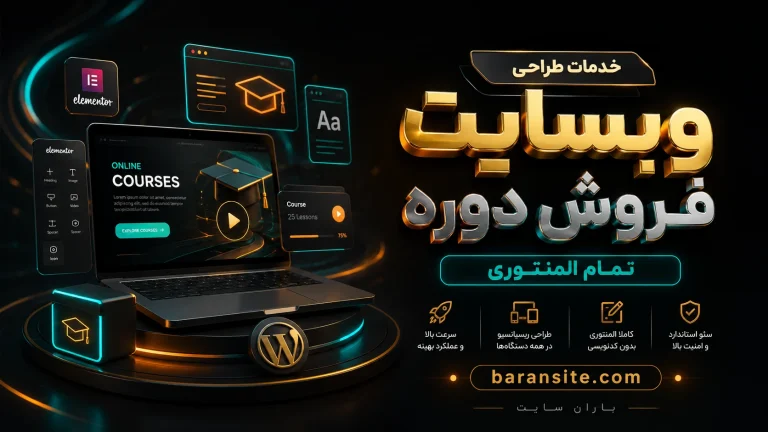طراحی و ساخت سایت فروش دوره ( تمام المنتوری ) - باران سایت