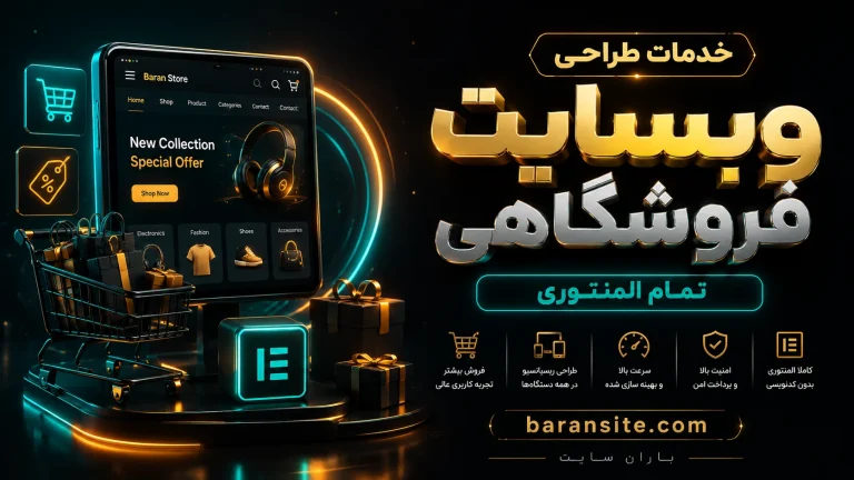 طراحی و ساخت سایت فروشگاهی ( تمام المنتوری ) - باران سایت